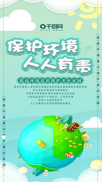 小清新公益保护环境人人有责手机用图