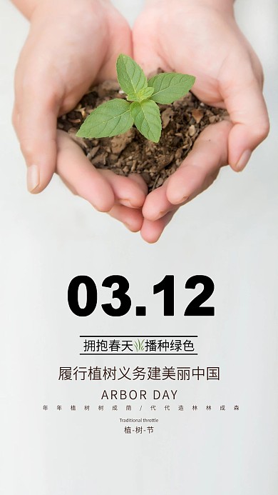 植树节简约手机海报