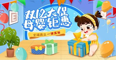 电商淘宝双十二母婴促销活动卡通手绘海报