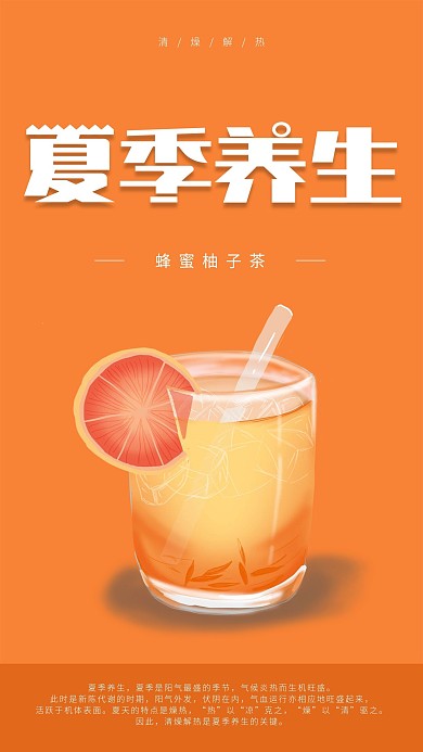 夏季养生手机海报配图