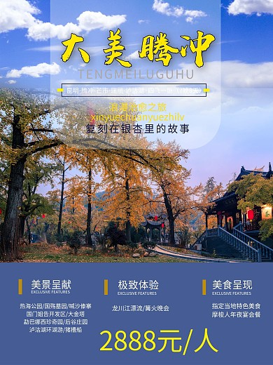 云南腾冲旅游海报