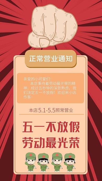五一劳动节正常营业通知手机海报