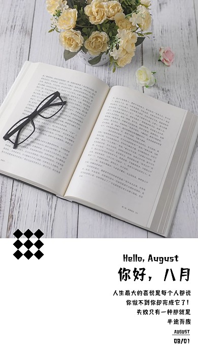 八月你好早安心语心情手机海报