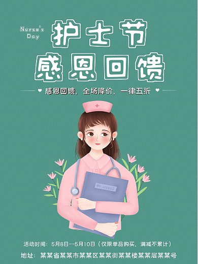 实用素材护士节感恩回馈促销海报