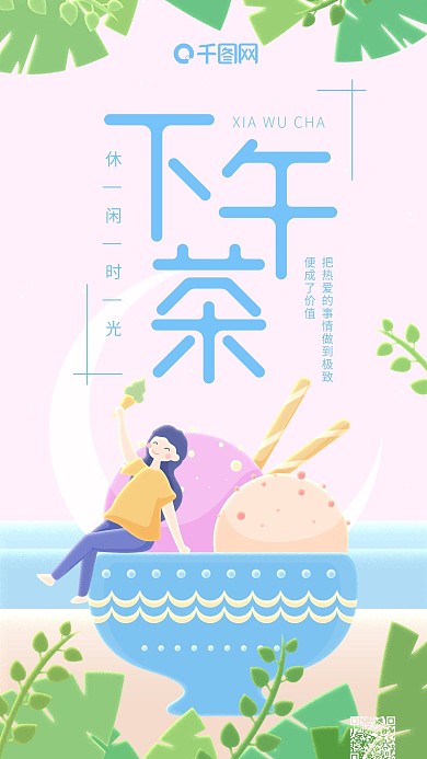 休闲时光下午茶小清新雪球手机用图