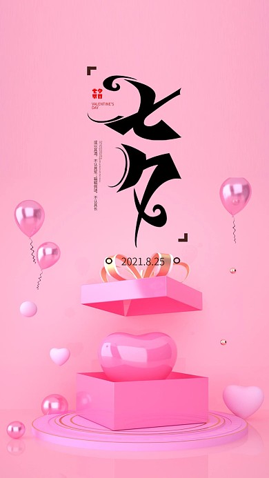 七夕情人节简约大气粉色小清新手机海报