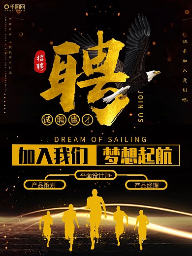 诚聘鹰才加入我们海报