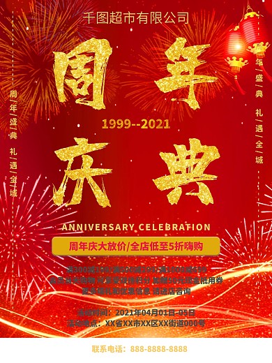 红色喜庆周年庆典店庆年会庆典海报