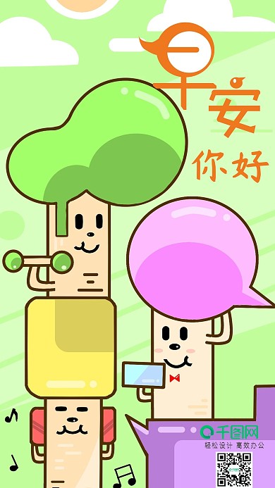 绿色小清新彩色树早安插画