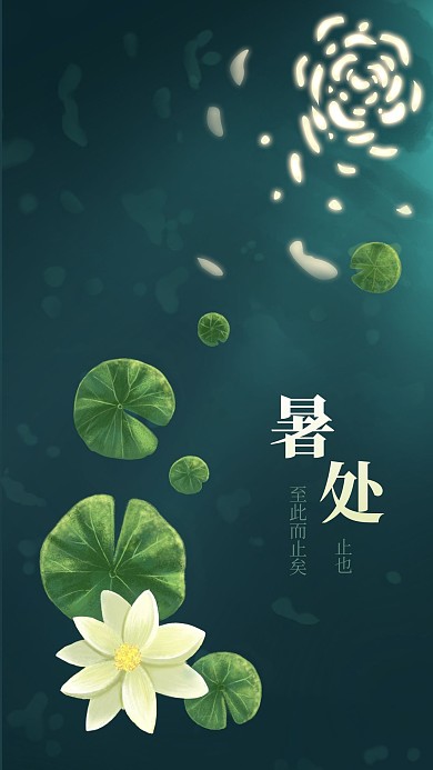 原创绿色荷塘处暑手机海报