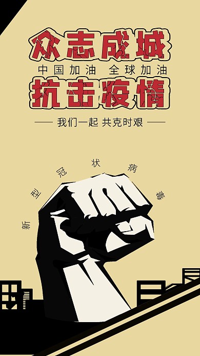 众志成城抗击新冠病毒疫情中国加油全球加油