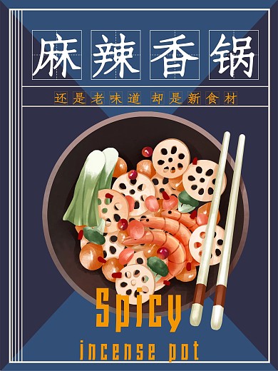 美味简约麻辣香锅美食宣传海报