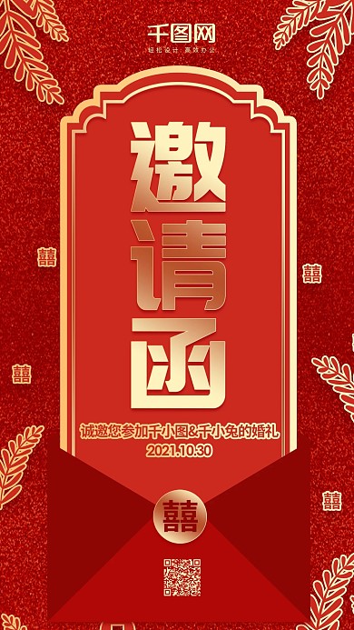 婚礼邀请函红色喜庆微博微信公众号海报设计