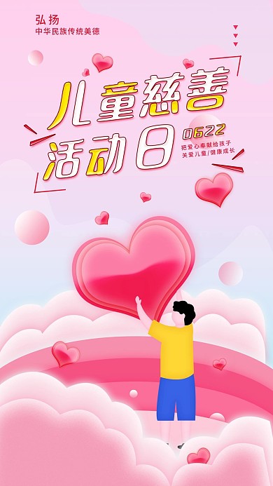 原创简约中国儿童慈善活动日手机海报