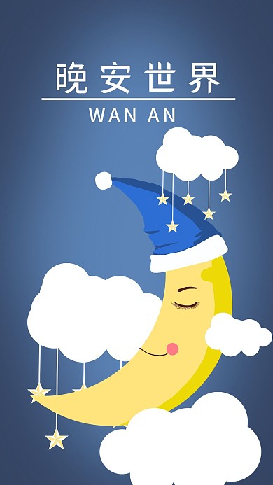 原创手绘晚安世界手机配图