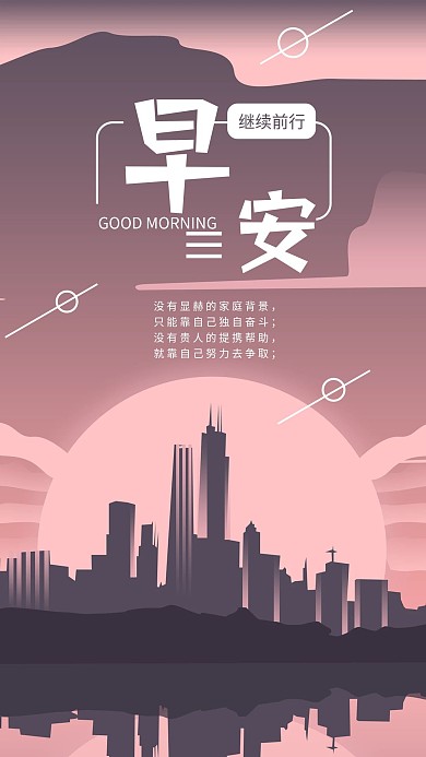 手机海报励志心语早安配图简约