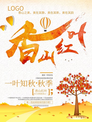 大气简洁香山枫叶旅游海报
