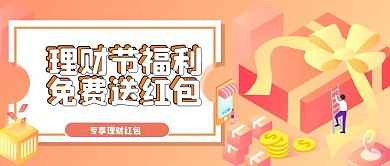 理财节红包福利公众号首图