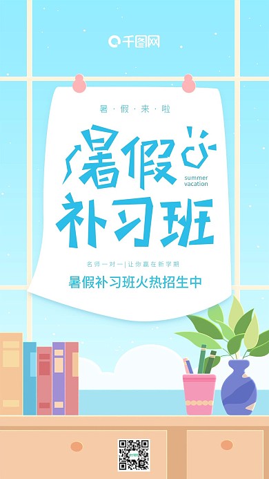 暑假来啦暑假补习班蓝色小清新手机用图