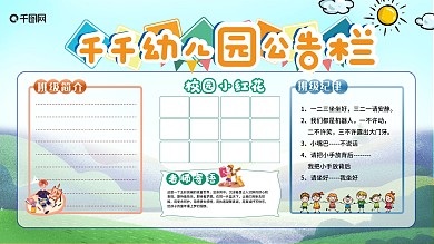 卡通可爱幼儿园公告栏