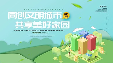 简约同创文明城市共享美好家园展板