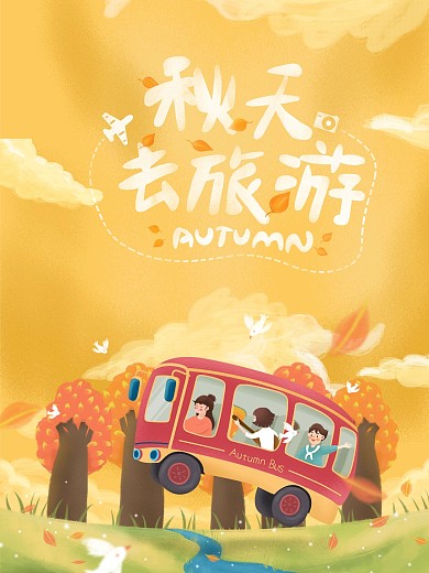 中小学秋游活动海报
