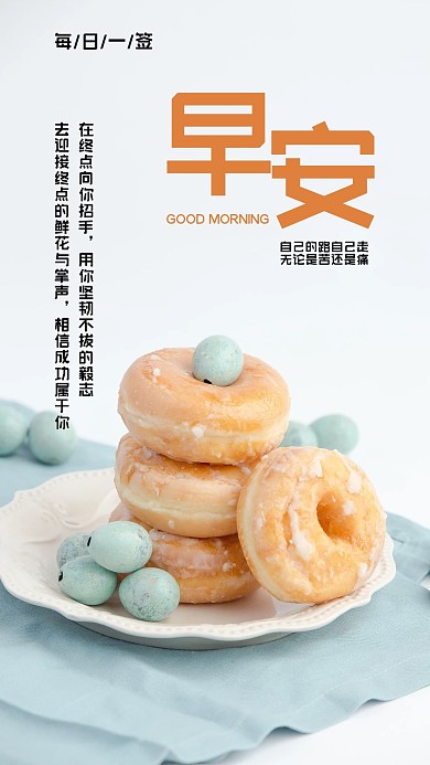 早安励志心语心情手机海报配图
