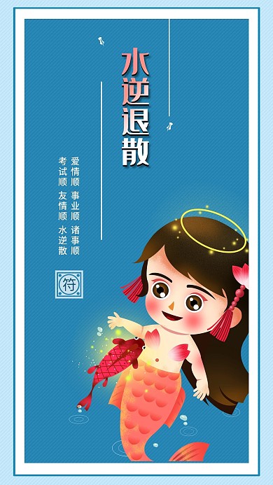 护身符手机海报配图