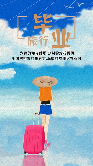 毕业旅行心语心情手机配图