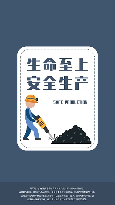 简约煤矿安全生产手机海报配图