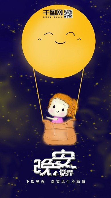 晚安世界唯美手机用图