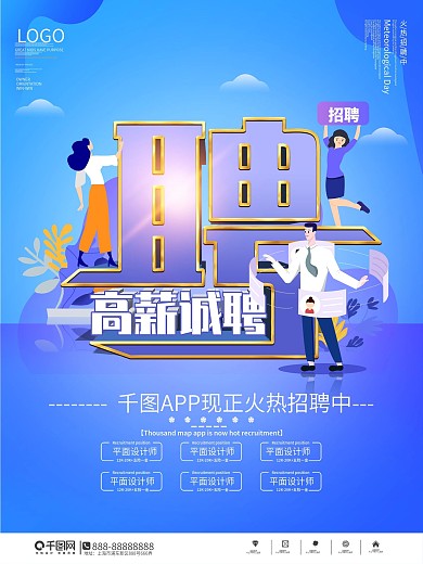 简约风app招聘宣传海报