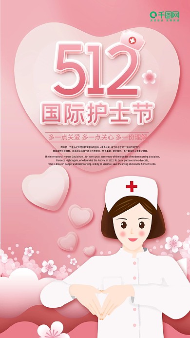 粉色爱心国际护士节手机海报