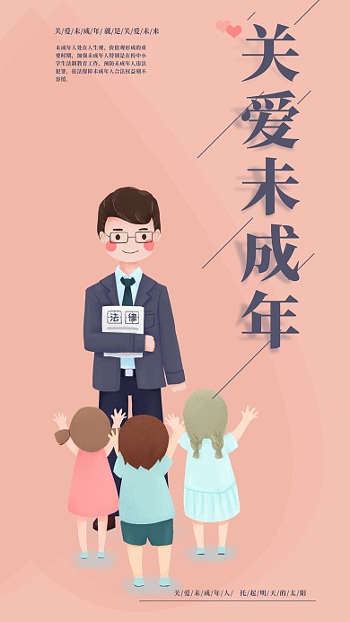 简约粉色法律宣传关爱未成年