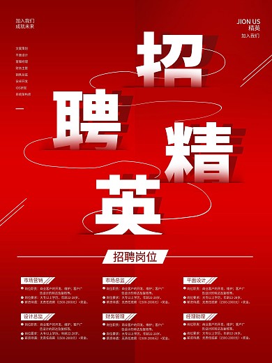 红色简约招聘精英商业海报