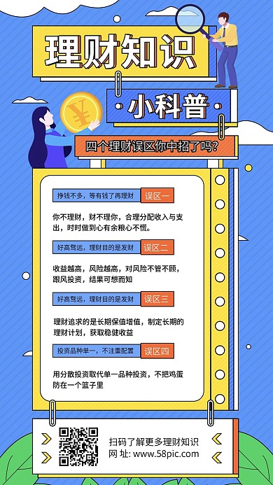 理财知识科普企业宣传手机海报金融保险