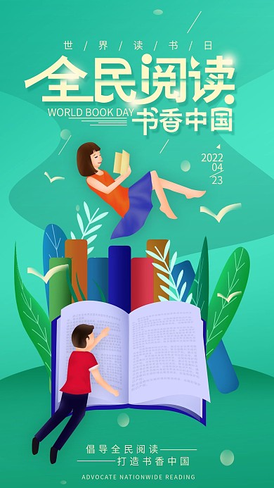 世界读书日全民阅读简约手机海报