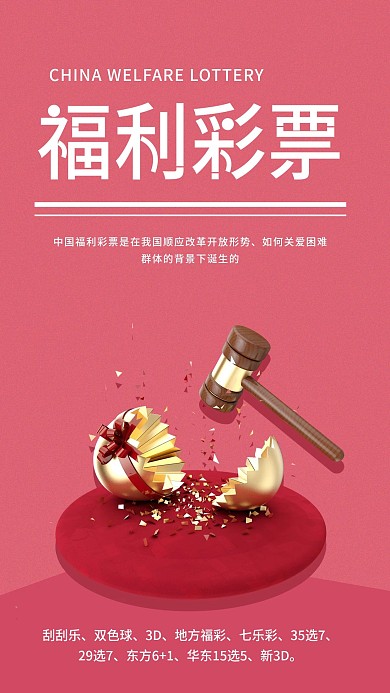 中国福利彩票简约红色科普宣传手机海报