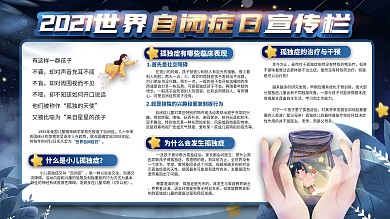 世界自闭症日自闭症科普宣传栏设计