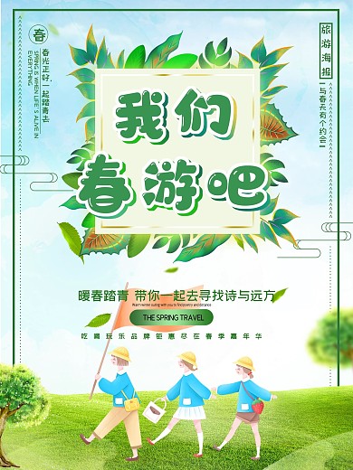 清新时尚立体我们春游吧春天旅游海报