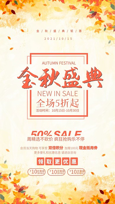 金秋促销活动手机海报简约大气