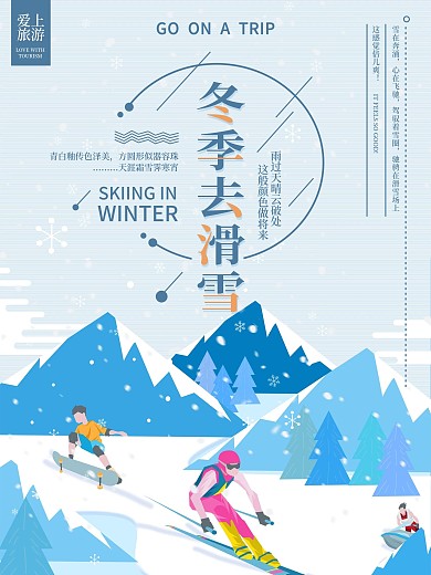 手绘卡通冬季旅游海报