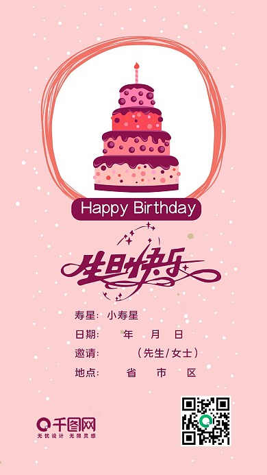 生日邀请函粉色卡通可爱手账风手机配图