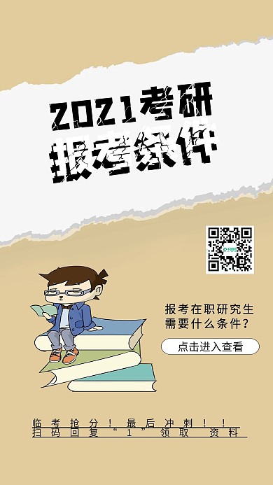 考研考试扫码复习手机海报