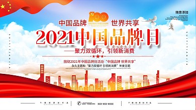2021中国品牌日活动海报