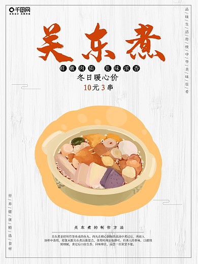 小吃之关东煮美食海报