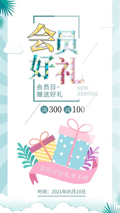 小清新会员日享好礼促销手机海报