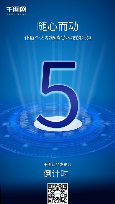 倒计时新品科技风互联网手机海报