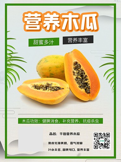 简约营养木瓜水果促销海报
