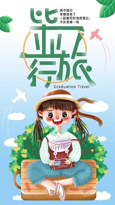 手绘小清新毕业旅行手机海报设计